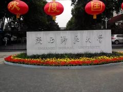 -陕西师范大学(雁塔校区)