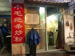 牛肉炒粉-小毛绝杀炒粉