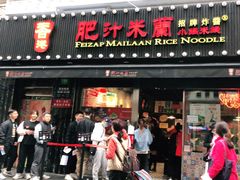 门面-肥汁米蘭香港米线(宁波路总店)
