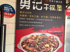-勇记干锅居(德阳店)