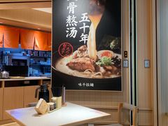 -味千拉面(广州白云机场T1西二店)