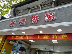 门面-宋记饼家(石门二路店)