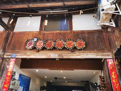 门面-樊三嬢手工甜水面(大邑安仁店)