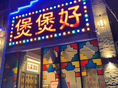 -煲煲好(朝阳门店)