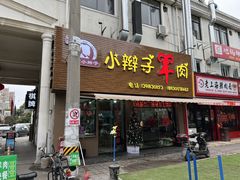 门面-小辫子羊肉面馆(周东店)