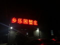 -乡乐园蟹庄·阳澄湖农家乐