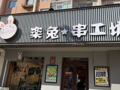 -乐兔串工坊·炖肠(万达店)