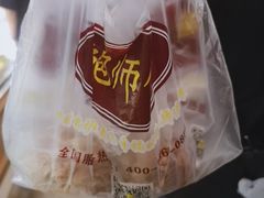 -鲍师傅糕点(春熙路店)