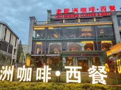 -老欧洲咖啡·西餐(后湖店)