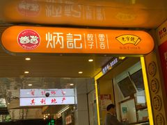 门面-炳记云饺(德政总店)