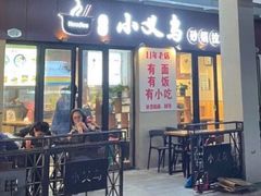 门面-小义乌砂锅拉面(海事共享区店)