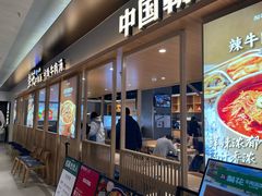 -梨花牛肉汤饭(仁恒伊势丹店)