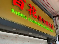 -百花传统甜品店(原址店)