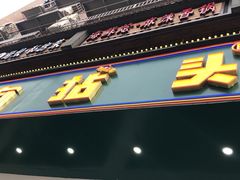 门面-有拈头成都市井火锅(柳市店)