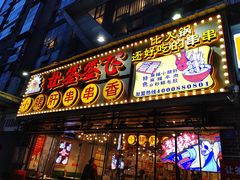 门面-让签签飞小郡肝串串香(春熙路形象店)