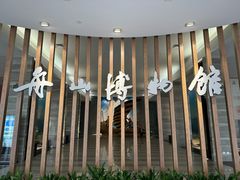 -舟山博物馆
