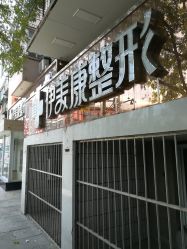 -伊美康医疗美容·抗衰中心