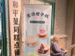 -和平菓局(王府井店)