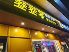 门面-叁叁零鹤岗小串(亦庄店)