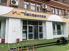 -维贝尼托育早教中心(橡树玫瑰城店)