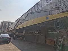 -红日饭店(裕隆三路店)