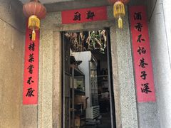 门面-郑厨私房菜