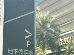 -广交会威斯汀酒店