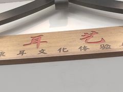 -耳艺采耳·足疗(市桥店)