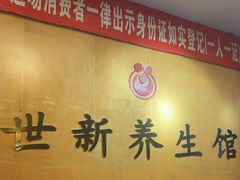-世新养生馆(福马路店)