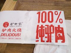 -驴世家驴肉火烧·凉皮·胡辣汤(五道口店)