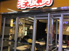 门面-老娘舅(杭州地铁凤起路站店)