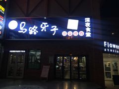 门面-马路牙子烧烤音乐酒馆(望京店)