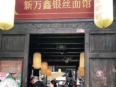 门面-新万鑫银丝面·非遗无锡味(惠山古镇店)
