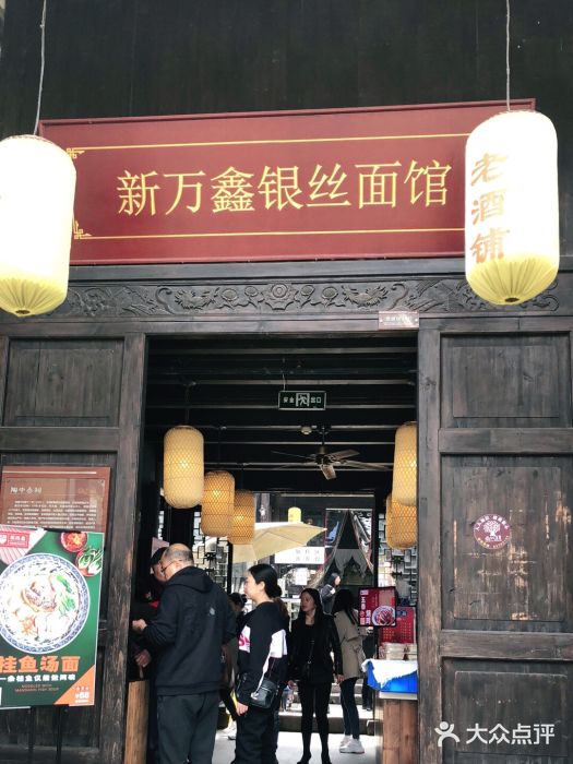 新万鑫银丝面·非遗无锡味(惠山古镇店)门面图片