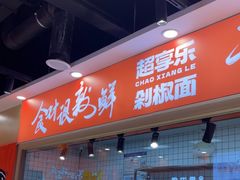 -超享乐剁椒面(合生汇店)