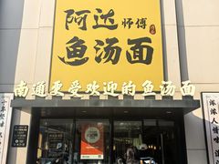 -阿达师傅鱼汤面