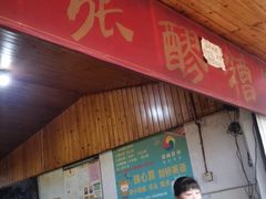 -张醪糟
