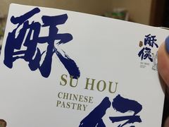 -酥侯糕点(靖江路店)