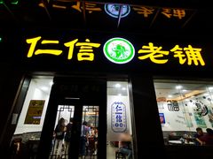 门面-仁信老铺(盈信城市广场B区店)