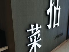 -拈菜(观音桥阳光世纪店)