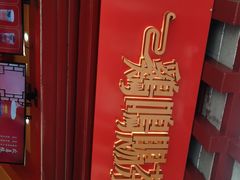 -鸡鸣赐茶(鸡鸣寺路店)