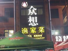 -众想海鲜·烧烤·海肠捞饭·渔家菜(孙家疃店)