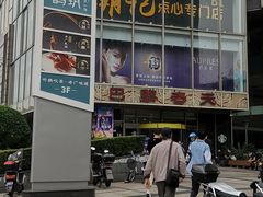-巴黎春天(浦建店)