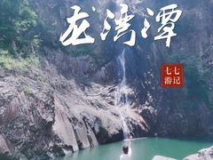 -龙湾潭国家森林公园