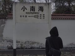 -小南海站