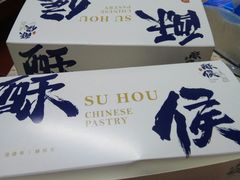 -酥侯糕点(广东路店)