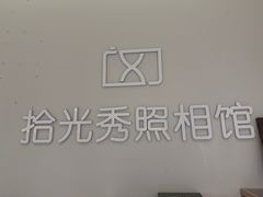 -拾光秀照相馆(石家庄勒泰中心店)