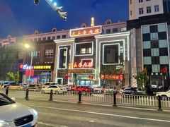 -老长春肉馆(创业大街店)