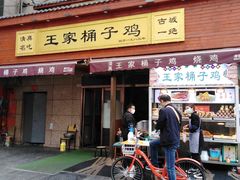 -清真·王家桶子鸡