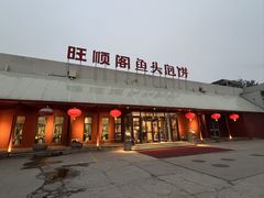 -旺顺阁鱼头泡饼(小红门店)